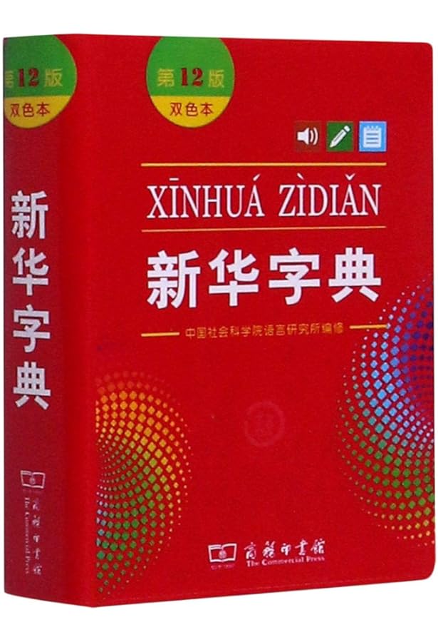 Amazon | 现代汉语词典(第7版) 精装 | 中国社会科学院语言研究所词典